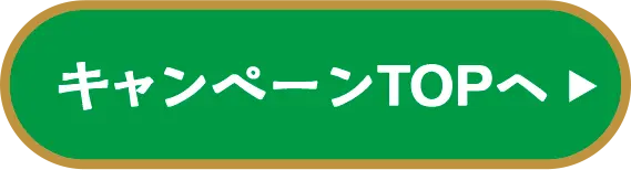 キャンペーンTOPへ戻る