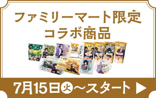 ファミリーマート限定コラボ商品はこちら　7月15日火曜日からスタート