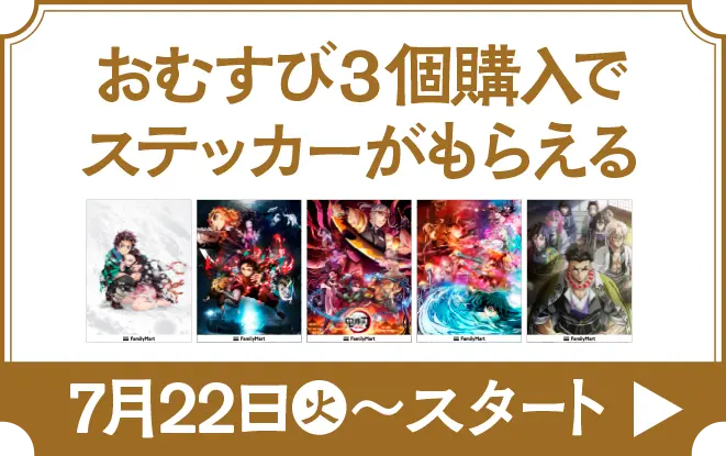 おむすび3個購入でステッカーがもらえるキャンペーンはこちら　7月22日火曜日からスタート