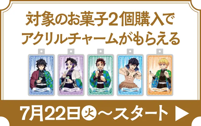 対象のお菓子2個購入でアクリルチャームがもらえるキャンペーンはこちら　7月22日火曜日からスタート