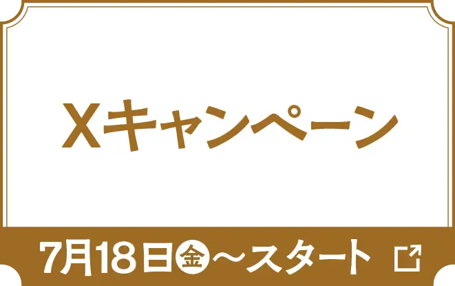 Xキャンペーンはこちら　7月18日金曜日からスタート