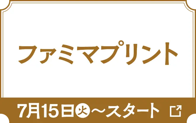 ファミマプリントはこちら　7月15日火曜日からスタート