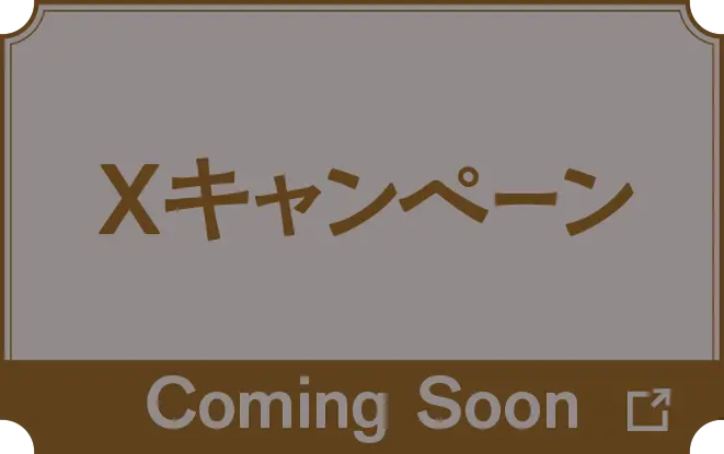 Xキャンペーン　Coming Soon
