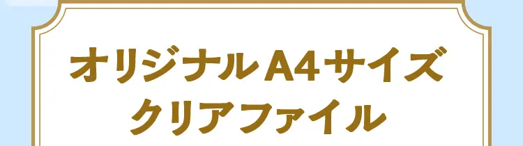 オリジナルA4サイズクリアファイル（全5種）