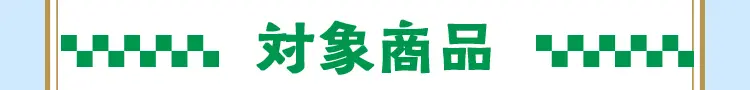 対象商品