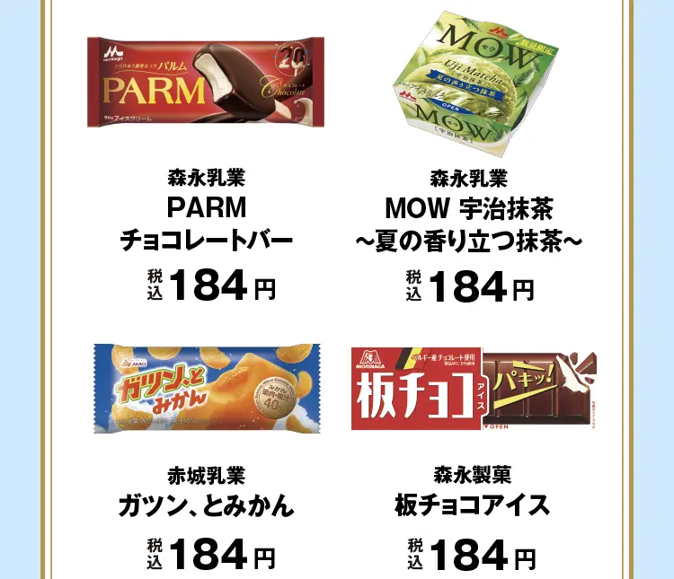 森永乳業　PARM チョコレートバー　税込184円、森永乳業　MOW宇治抹茶 ～夏の香り立つ抹茶～　税込184円、赤城乳業　ガツン、とみかん　税込184円、森永乳業　板チョコアイス　税込184円