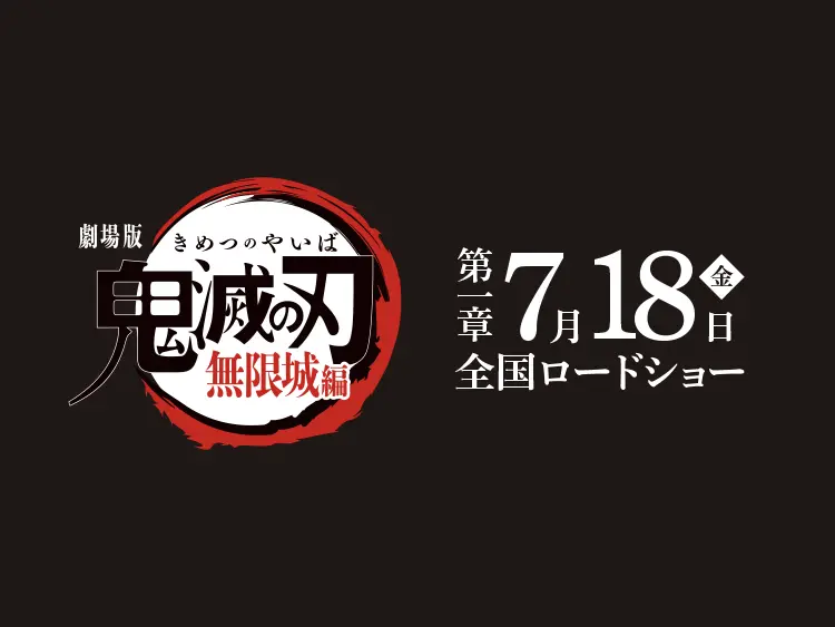 劇場版　鬼滅の刃無限城編　第一章7月18日金曜日全国ロードショー　オフィシャルサイトはこちら