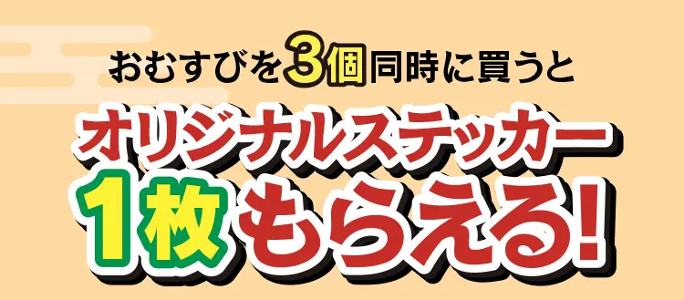 おむすびを3個同時に買うとオリジナルステッカー1枚もらえる！