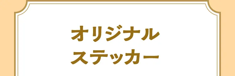 オリジナルステッカー（全5種）