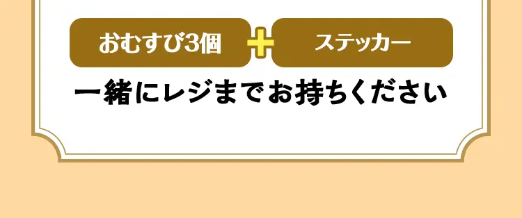 おむすび3個とステッカーを一緒にレジまでお持ちください。
