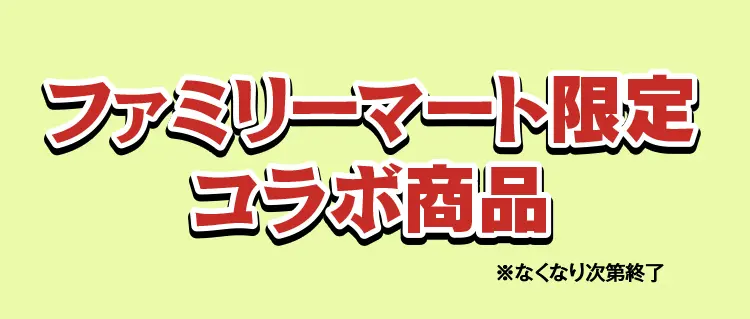 ファミリーマート限定コラボ商品　※なくなり次第終了