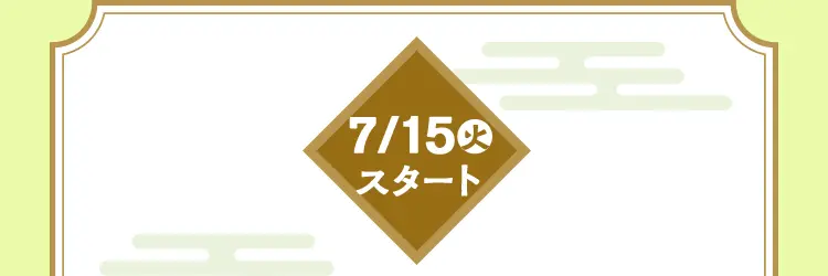 7月15日火曜日スタート