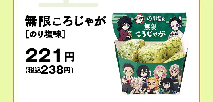 無限ころじゃが［のり塩味］　221円（税込238円）