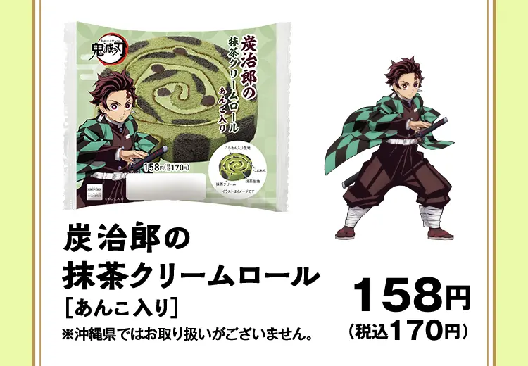 炭治郎の抹茶クリームロール［あんこ入り］　158円（税込170円）　※沖縄県ではお取り扱いがございません。