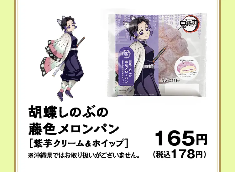 胡蝶しのぶの藤色メロンパン［紫芋クリーム＆ホイップ］　165円（税込178円）　※沖縄県ではお取り扱いがございません。