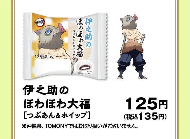 伊之助のほわほわ大福［つぶあん＆ホイップ］　125円（税込135円）　※沖縄県、TOMONYではお取り扱いがございません。