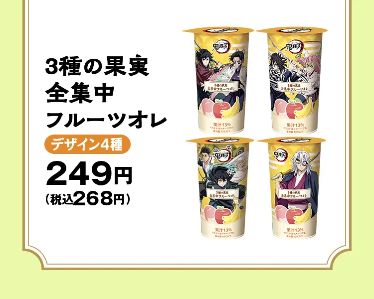 3種の果実全集中フルーツオレ【デザイン4種】　249円（税込268円）