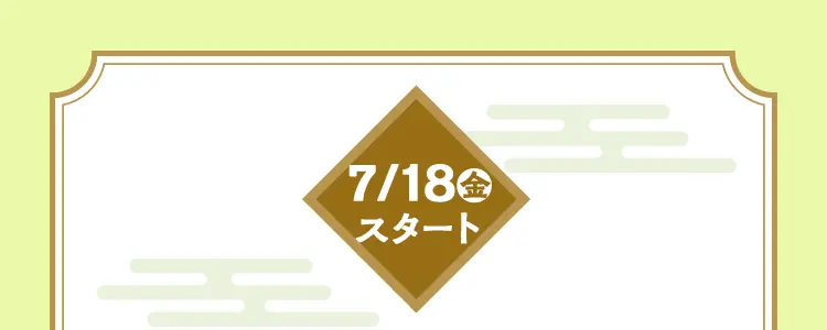 7月18日金曜日スタート