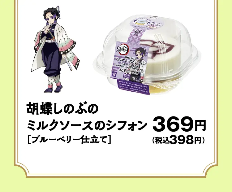 胡蝶しのぶのミルクソースのシフォン［ブルーベリー仕立て］　369円（税込398円）