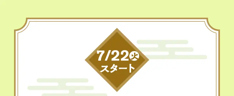 7月22日火曜日スタート