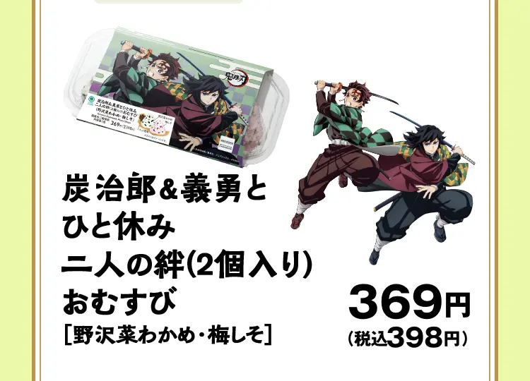 炭治郎＆義勇とひと休み　二人の絆（2個入り）おむすび［野沢菜わかめ・梅しそ］　369円（税込398円）