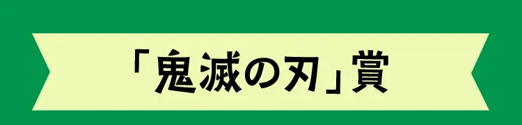 「鬼滅の刃」賞