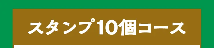 スタンプ10個コース（抽選で5名様）