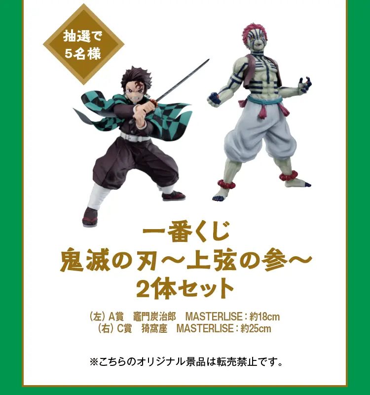 一番くじ　鬼滅の刃～上弦の参～　2体セット　（左）A賞　竈門炭治郎　MASTERLISE：約18センチ　（右）C賞　猗窩座（あかざ）　MASTERLISE：約25センチ　※こちらのオリジナル景品は転売禁止です。