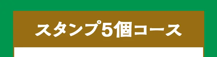 スタンプ5個コース（抽選で10名様）