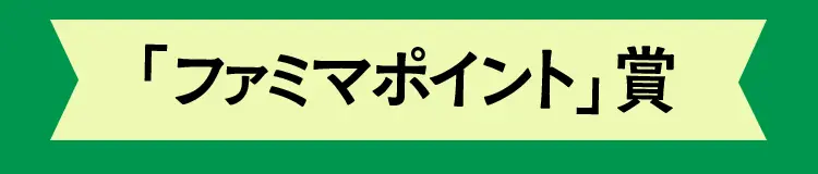 「ファミマポイント」賞
