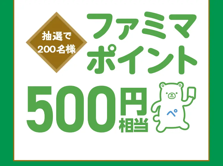 ファミマポイント500円相当