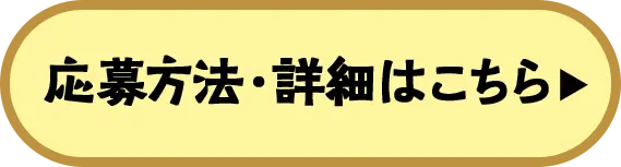 応募方法・詳細はこちら