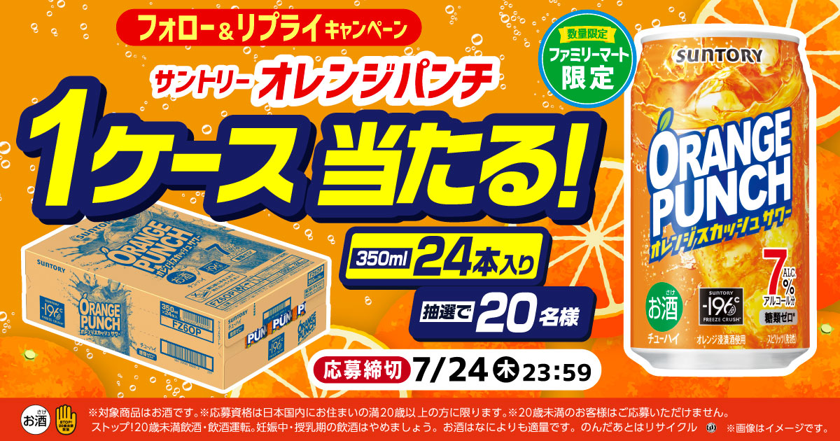 フォロー＆リプライキャンペーン サントリーオレンジパンチ1ケース（350ml×24本）が抽選で20名様に当たる！