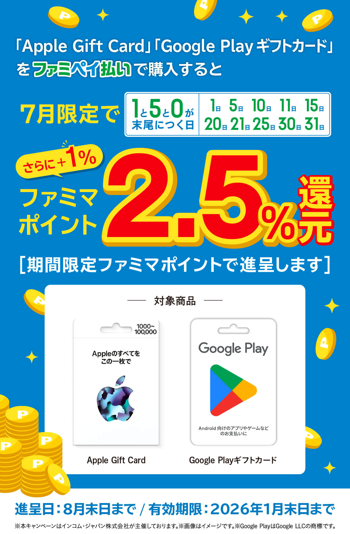 「Apple Gift Card」「 Google Play ギフトカード」を7月限定で1と5と0が末尾につく日にファミペイ払いで購入すると期間限定ファミマポイント2.5％還元