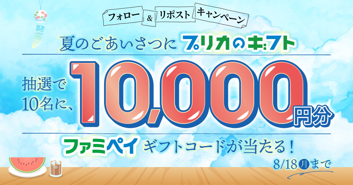 フォロー＆リポストキャンペーン 夏のごあいさつにプリカのギフト 抽選で10名様に10,000円分のファミペイギフトコードが当たる！