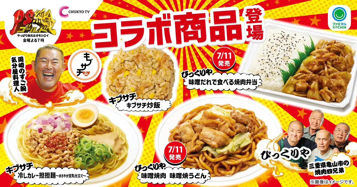 中京テレビ人気番組「PS純金」出演店舗監修コラボ商品登場