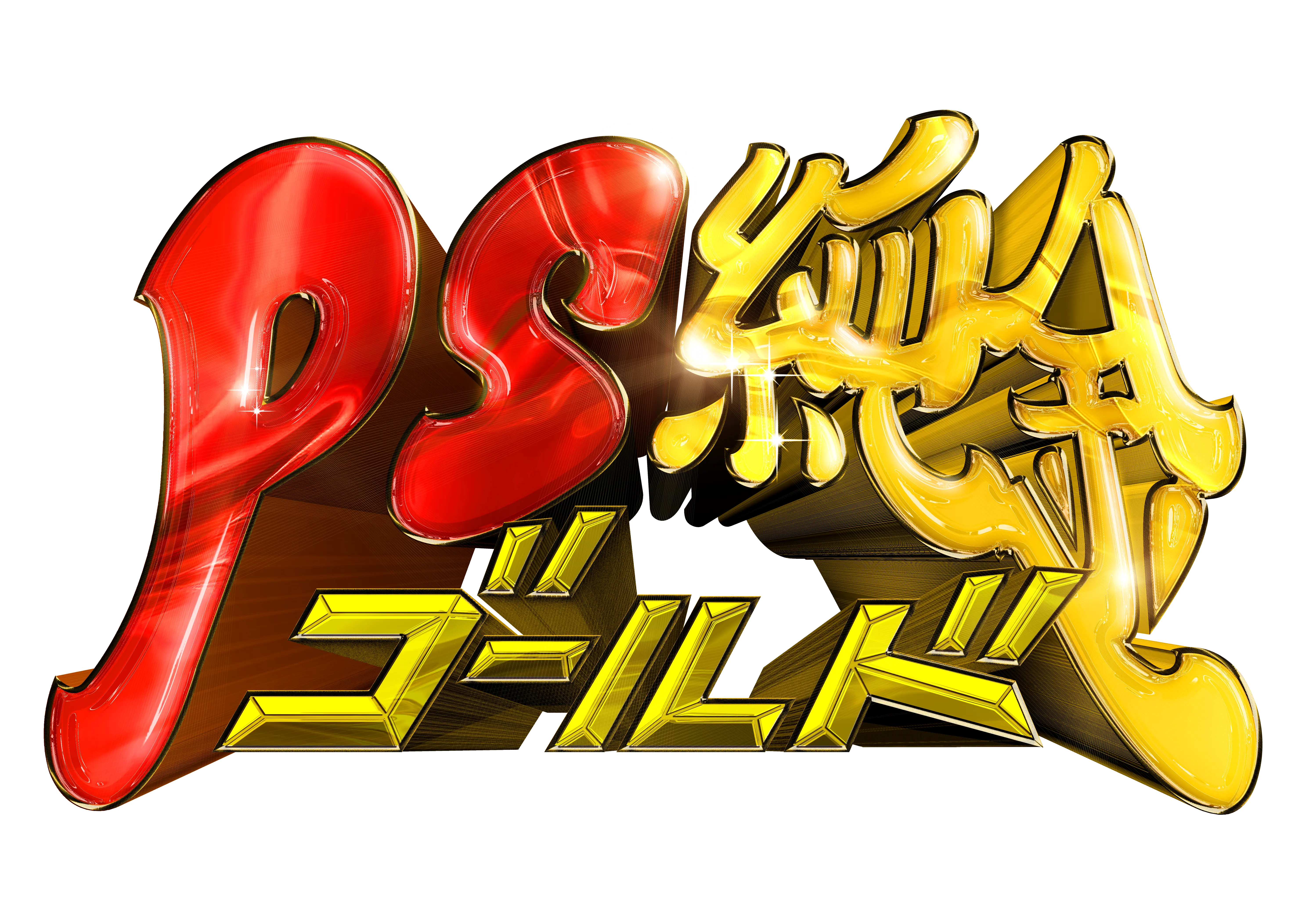 PSゴールド
