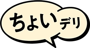 ちょいデリ