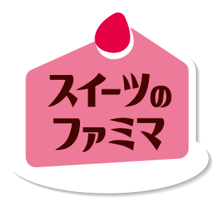 スイーツのファミマ