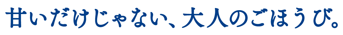 甘いだけじゃない、大人のごほうび！