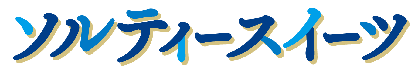 ソルティースイーツ