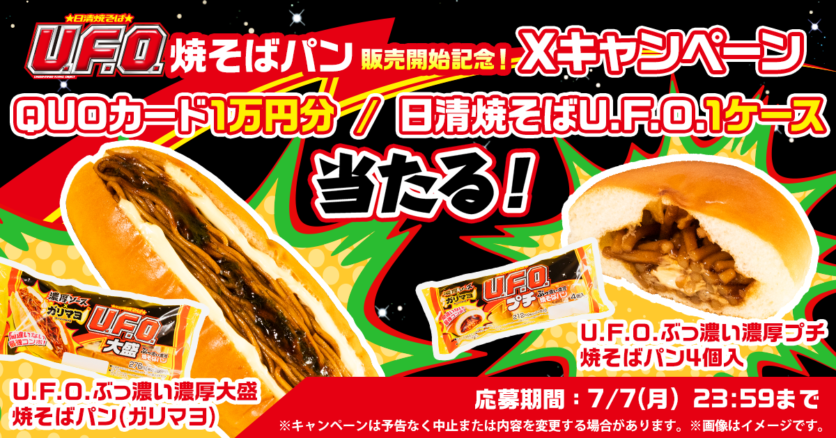 日清焼そばU.F.O.焼そばパン販売開始記念！Xキャンペーン QUOカード1万円分や日清焼そばU.F.O. ぶっ濃いガリマヨセット1ケース分が当たる！