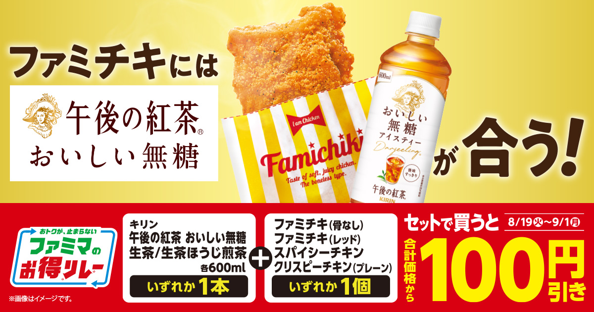 対象のキリン商品いずれか1本と対象のチキンいずれか1個をセットで買うと、合計価格から100円引き。キャンペーン期間は8月19日火曜日から9月1日月曜日まで