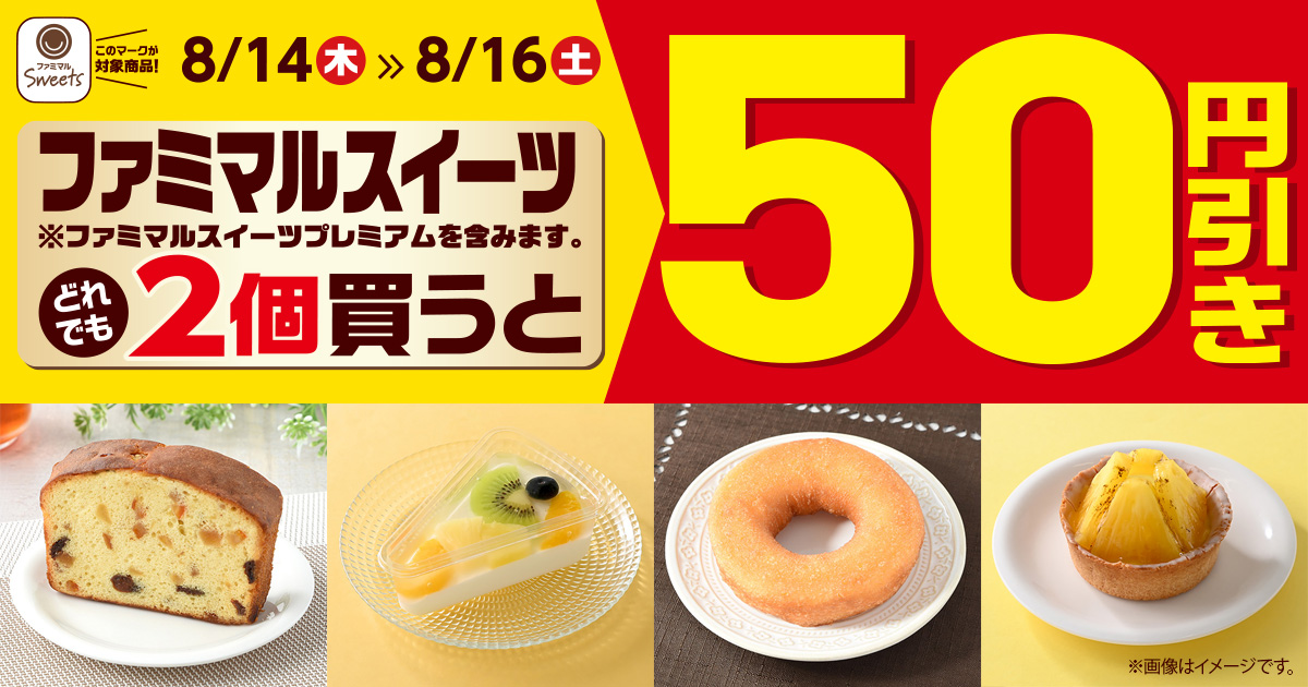 ファミマルスイーツどれでも2個買うと50円引き！