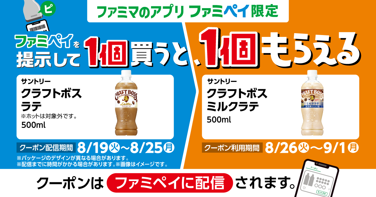 ファミペイを提示して1個買うと、1個もらえる！