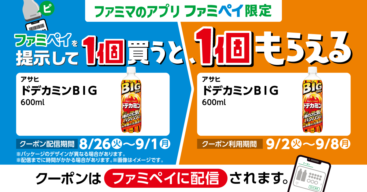 ファミペイを提示して1個買うと、1個もらえる！