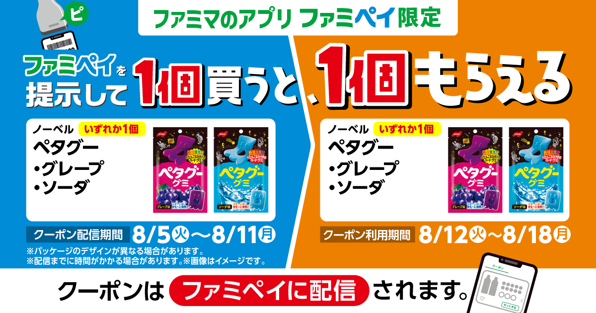 ファミペイを提示して1個買うと、1個もらえる！