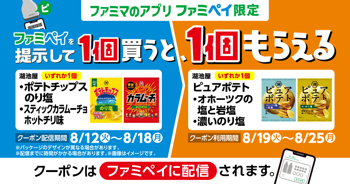 ファミペイを提示して1個買うと、1個もらえる！