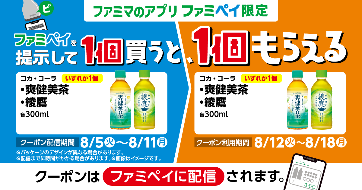 ファミペイを提示して1個買うと、1個もらえる！