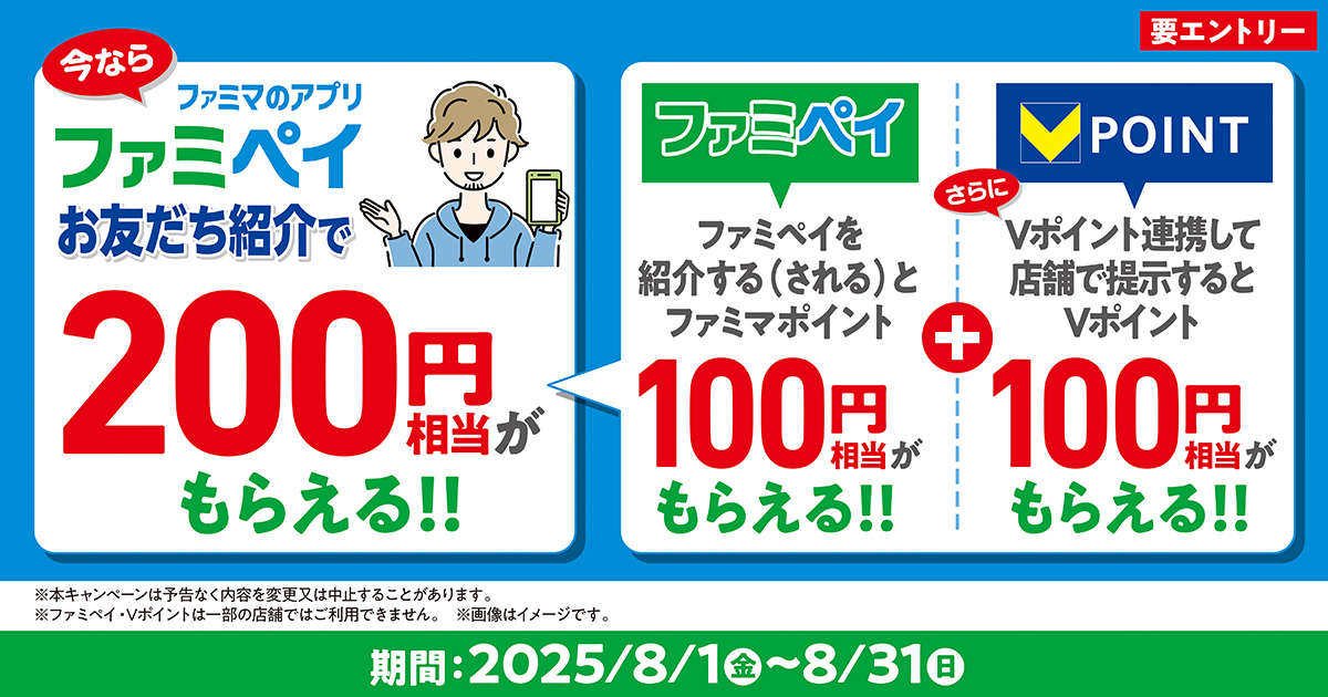 【要エントリー】ファミペイを紹介する（される）と100円相当がもらえる！！さらにVポイントと連携して店舗で提示するとVポイント100円相当がもらえる！！期間は8月1日金曜日から8月31日日曜日まで